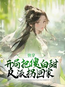 快穿：开局把傻白甜反派拐回家小说免费资源，快穿：开局把傻白甜反派拐回家在线阅读
