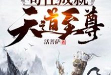 叶昊女娲通天为主角的小说好看吗?免费读洪荒:苟住,成就天道至尊!-个性文学