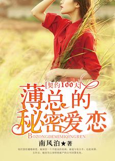 契约100天，薄总的秘密爱恋黎曼薄璟言黎歌葛姝，契约100天，薄总的秘密爱恋章节在线阅读