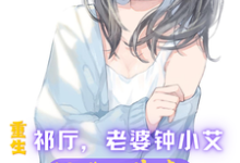 主角祁同伟小说重生祁厅，老婆钟小艾，狂飙进部免费阅读-个性文学