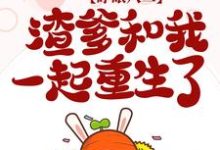 睁眼八二,渣爹和我一起重生了小说免费资源,睁眼八二,渣爹和我一起重生了在线阅读-个性文学