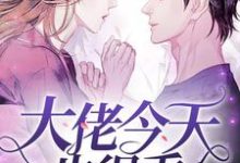 《大佬今天也很乖》小说章节在线试读,《大佬今天也很乖》最新章节目录-个性文学