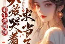 重生后选魔族,天族哭着求我当王小说,重生后选魔族,天族哭着求我当王最新章节-个性文学