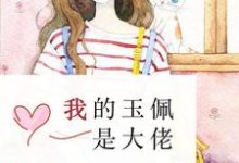《我的玉佩是大佬》小说章节在线试读,《我的玉佩是大佬》最新章节目录-个性文学