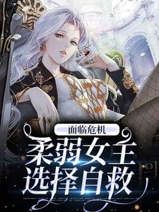 面临危机，柔弱女主选择自救最新章节，面临危机，柔弱女主选择自救免费阅读