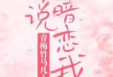 湛颜兮凌司爵为主角的小说好看吗?免费读青梅竹马几十年,你说暗恋我?-个性文学