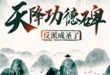 《天降功德碑：反派成圣了》小说章节在线试读，《天降功德碑：反派成圣了》最新章节目录-个性文学