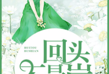 免费看回头不是岸小说的网站有哪些?-个性文学