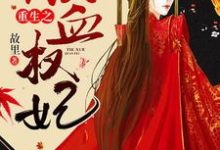 伏昭燕隐行的完整故事在哪里?读重生之铁血权妃小说-个性文学