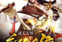 已完结小说《诸天万界红包系统》最新章节-个性文学