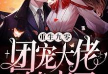 想读钟星意钟新宇星星姚丽娟建国的故事,哪里可以免费找到重生九零:团宠大佬躺赢了?-个性文学