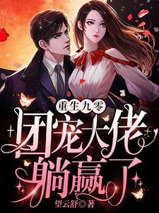 想读钟星意钟新宇星星姚丽娟建国的故事，哪里可以免费找到重生九零：团宠大佬躺赢了？