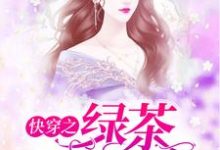 免费看快穿之绿茶她不配小说的网站有哪些?-个性文学