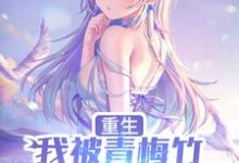 陈泽唐韵然为主角的小说好看吗?免费读重生,我被青梅竹马倒追了-个性文学