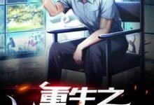 重生之世界首富最新章节，重生之世界首富免费阅读-个性文学