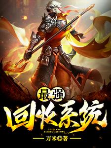 最强回收系统最新章节，最强回收系统免费阅读