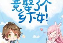 盛擎洛婉为主角的小说惊！豪门霸总竟娶了个乡下女！在线阅读-个性文学