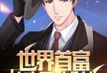 陈凡童雨清的小说在哪里看？免费在线阅读世界首富：从头开始创业-个性文学