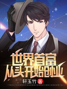 陈凡童雨清的小说在哪里看？免费在线阅读世界首富：从头开始创业