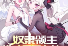 奴隶领主:谁才是哥布林?这本小说在哪里可以看?哪里有免费试读章节?-个性文学