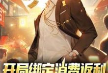 主人公叫沈星热芭的小说开局绑定消费返利,这人生赢麻了在线阅读章节-个性文学