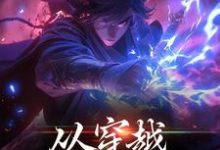 男女主人公杨若风小说从穿越开始知天命章节免费阅读-个性文学