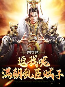 哪里能找到刚穿越，逗我呢，满朝乱臣贼子小说的最新更新和免费章节？