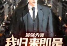 完整版的最强天师:我归来即是陆地神仙小说在哪里可以免费读到?-个性文学