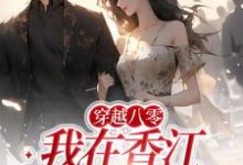 穿越八零:我在香江当老大小说有没有完结版在线?-个性文学