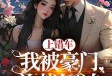 《上错车,我被豪门总裁倒追》小说章节列表免费试读,杨柳陆弋小说在线阅读-个性文学