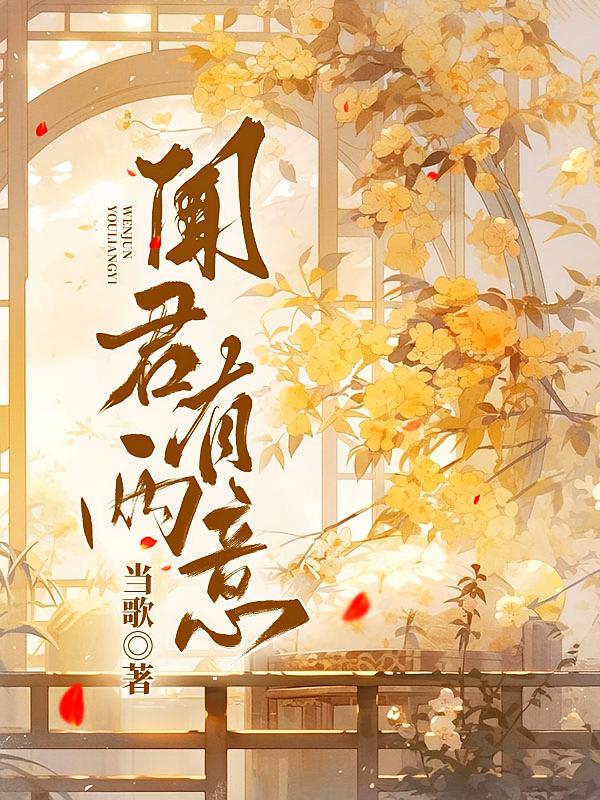 闻君有两意在线阅读_当歌