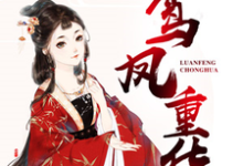 鸾凤重华小说的免费阅读版本在哪里可以找到?-个性文学