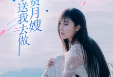 儿子送我去做免费月嫂在线阅读_幽暗夜-个性文学