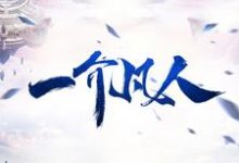 求一介凡人小说免费资源-个性文学