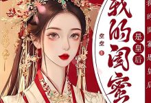 我的闺蜜是皇后在线阅读_空空-个性文学