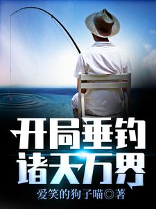 《开局垂钓诸天万界》小说章节在线试读，《开局垂钓诸天万界》最新章节目录