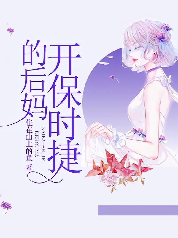 开保时捷的后妈在线阅读_住在山上的鱼