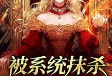 《被系统抹杀后我重生了》小说章节列表免费试读,洛笙容煦小说在线阅读-个性文学