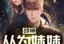 战神:从为妹妹复仇开始章节免费在线阅读,楚云天楚秋雪完结版-个性文学