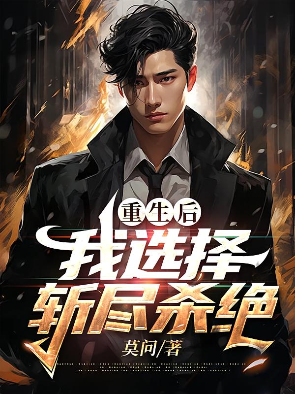 重生后我选择斩尽杀绝在线阅读_莫问