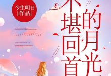 不堪回首的月光在线阅读_今生明日-个性文学