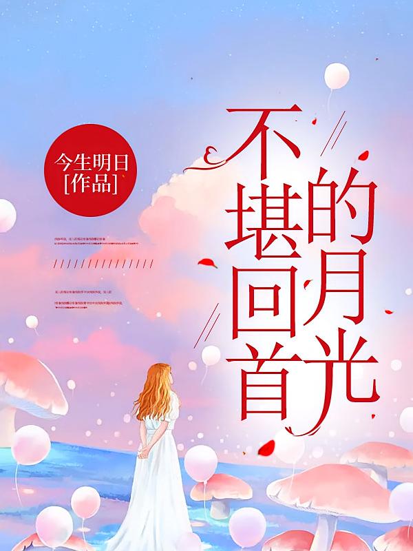 不堪回首的月光在线阅读_今生明日