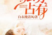 强势占有(林夏安陆霖)在线免费阅读-个性文学