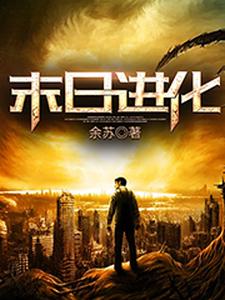 末日进化小说阅读，末日进化完结版