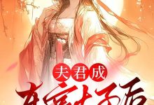 夫君成东宫太子后，我重返人间在线阅读_伤心的赖克宝-个性文学