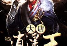 小说《大唐逍遥王》章节免费阅读-个性文学