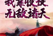 在线寻找江尘的小说，玄幻：我靠收徒无敌诸天免费阅读-个性文学