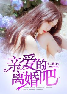 亲爱的，离婚吧小说有没有完结版在线？