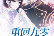 哪里能找到重回九零发家致富小说的最新更新和免费章节?-个性文学