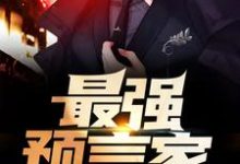 最强预言家最新章节，最强预言家免费阅读-个性文学